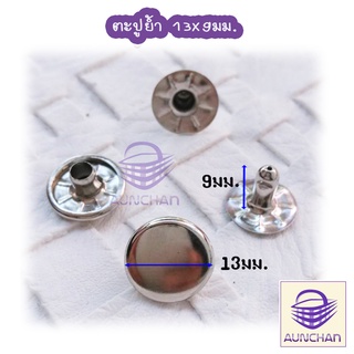 หมุดตะปูย้ำ 13*9มม. 100ชุด [ร้านอัญชันสายกระเป๋าและเส้นพลาสต…