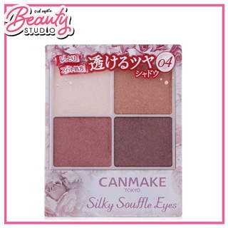 (แท้100%) Canmake Silky Souffle Eyes พาเลทอายแชโดว์เนื้อดิวอี้ซูเฟล่ เนื้อกึ่งดินน้ำมัน 4 เฉดสี เม็ดสีสดชัด