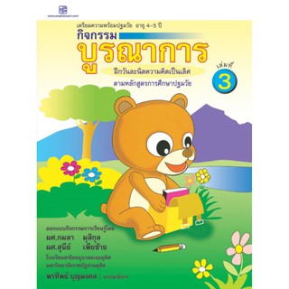 praphansarn-กิจกรรมบูรณาการ 4-5 ปี เล่ม 3