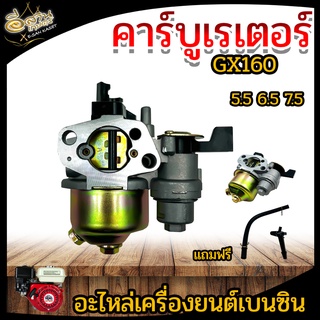 คาร์บูเรเตอร์ GX-160 เครื่องยนต์เบนซิน เครื่อง 5.5,5.6,7.5 HP อะไหล่เครื่องยนต์