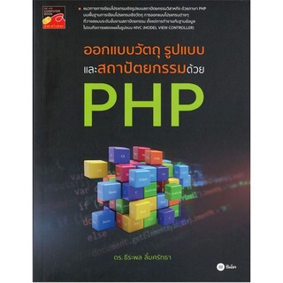 Chulabook(ศูนย์หนังสือจุฬาฯ) |c111หนังสือ 9786160836291 ออกแบบวัตถุ รูปแบบ และสถาปัตยกรรมด้วย PHP