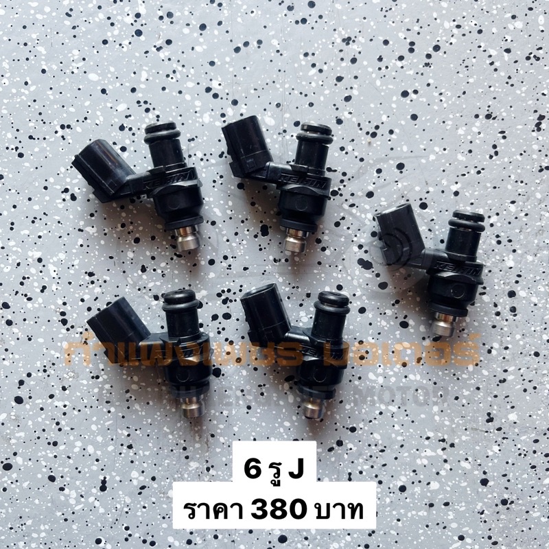 หัวฉีด 6 รู J มีของพร้อมส่ง ส่งของทุกวันไม่มีวันหยุด