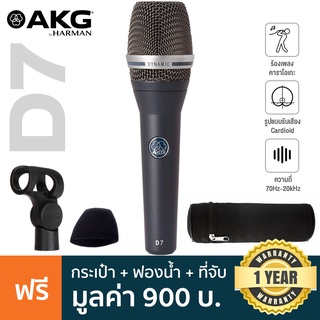 AKG® D7 ไมค์ร้อง ไมโครโฟน ไมค์ไดนามิก ย่านความถี่ 70Hz-20kHz แพทเทิร์นรับเสียง Supercardioid + แถมฟรี กระเป๋า &amp; ตัวจับไม