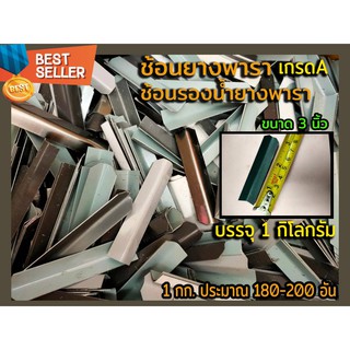 ช้อนยาง ช้อนยางพารา ช้อนรองน้ำยาง เกรดA ขนาด 3 นิ้ว บรรจุ 1 กิโลกรัม 1กก. ประมาณ 180-200 อัน