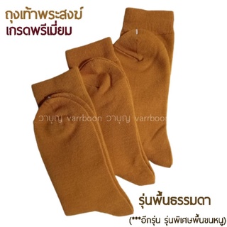 🧦เกรดพรีเมี่ยม 🧦ถุงเท้าพระสงฆ์ไหมอะคริลิค รุ่นพื้นธรรมดา