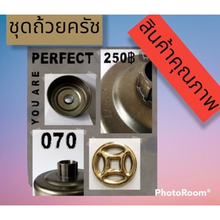 ถ้วยครัชสวมแหวน 070 เกรดดี