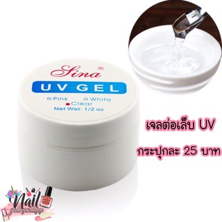 (ใส่โค้ด INCSL33 ลดเพิ่ม 50%) 💖พร้อมส่ง💖เจลต่อเล็บ UV Gel Sina ฝั่งอะไหล่