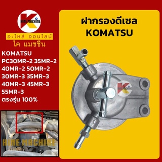 ฝากรองดีเซล/โซล่า โคมัตสุ KOMATSU PC27/30/35/40/50/55MR-2 MR-3/PC30 38 58UU-5-6 อะไหล่-ชุดซ่อมรถขุดแมคโค