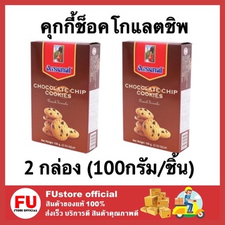 FUstore (2x100g) Arsenal อาร์เซนอล บิสกิต ช็อกโกแลตชิพ บัตเตอร์คุกกี้เนย cookie butter คุ้กกี้  ขนมทานเล่น