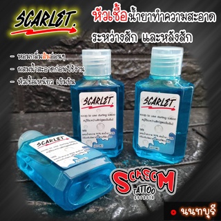 สบู่ทำความสะอาด (หัวเชื้อเหนียวเข้มข้น) ขณะสัก scarlet 60ml.