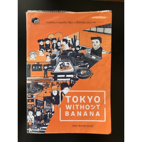 หนังสือ Tokyo witheout banana