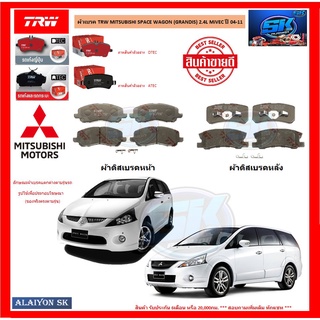 ผ้าเบรค TRW MITSUBISHI SPACE WAGON (GRANDIS) 2.4L MiVEC ปี 04-11 (โปรส่งฟรี)