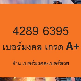 4289 6395 เลขมงคล เบอร์มงคล เกรด A+