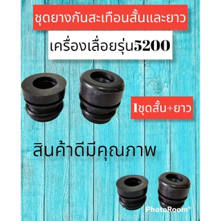 ยางกันสะเทือนสั้นและยาวรุ่น5200(1ชุดมีสั้น+ยาว)