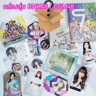 BNK48 / CGM48 ชุด 1 ชิ้น ราคา 29 บาท คุ้มค่าแน่นอน