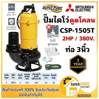 MITSUBISHI ปั๊มน้ำไดโว่ CSP-1505T ปั๊มแช่ ปั๊มจุ่ม Mitsubishi csp-1505t  ปั๊มดูดน้ำ ปั๊มน้ำ ปั๊ม มิตซูบิชิ ดูดโคลน