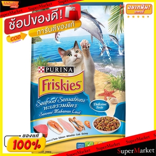 🔥ยอดฮิต!! FRISKIES ฟริสกี้ส์ อาหารแมว รสซีฟู้ด เซนเซชั่น ขนาด 7kg 7กิโลกรัม เพียวริน่า Purina Seafood Sensation อาหารแมว