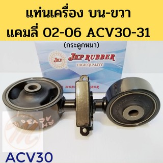 ยางแท่นเครื่อง TOYOTA CAMRY ACV30/31 บนขวา โตโยต้า แคมลี่ 2002-2006 เครื่อง 2.0 2.4 (ขวาบน) กระดูกหมา JKP