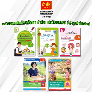 หนังสือ แบบฝึกหัดสังคมศึกษา ศาสนา และวัฒนธรรม ป.5 ทุกสำนักพิมพ์