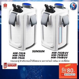 SUNSUN HW-SERIES(กรองนอกตู้สำหรับกรองน้ำให้ใสสะสะอาด พร้อม UV ฆ่าเชื้อโรค)