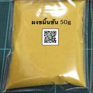 ผงขมิ้นชัน 50g 000934  วัตถุดิบเครื่องสำอาง