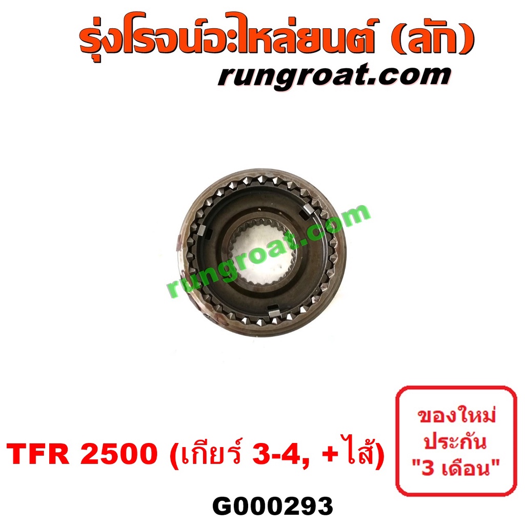 G000293 ปลอกเกียร์ร่วม ปลอกเลื่อน เฟืองซิงโครเมช ซิงโครเมท อีซูซุ ISUZU TFR มังกรทอง เกียร์ 3-4 2.5 