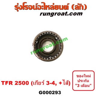 G000293 ปลอกเกียร์ร่วม ปลอกเลื่อน เฟืองซิงโครเมช ซิงโครเมท อีซูซุ ISUZU TFR มังกรทอง เกียร์ 3-4 2.5 2500 1990 91 93 95