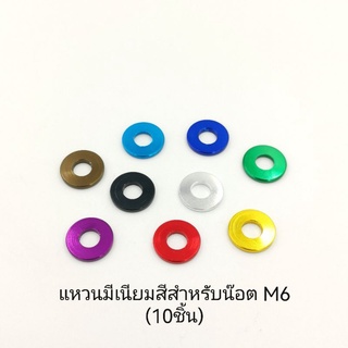 แหวนรองน๊อต แหวนมีเนียม M6,10มิล 10ชิ้น