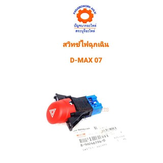 สวิทช์ไฟฉุกเฉิน ISUZU D-MAX 07 แท้ห้าง 8-98046194-0