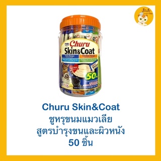 Ciao Skin&amp;Coat บำรุงขน &amp; ผิวหนัง ❗️รสใหม่ ❗️ รวมคละ 4 รส 14gx50ชิ้น