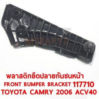 พลาสตึกยึดปลายกันชนหน้า FRONT BUMPER BRACKET TOYOTA CAMRY 2006 ACV40 ซ้าย 117710-L