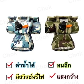ไฟฉายคาดหัว หัวไฟคาดหัว ตราช้าง รุ่น Chang 622 ลายทหาร ดำน้ำได้-มีสวิตช์หรี่ไฟได้