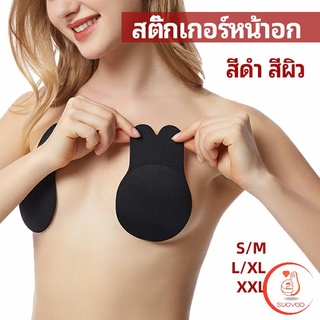 สติ๊กเกอร์หน้าอก ที่แปะหัวนม ที่แปะจุกนม โนบรา  chest stickers