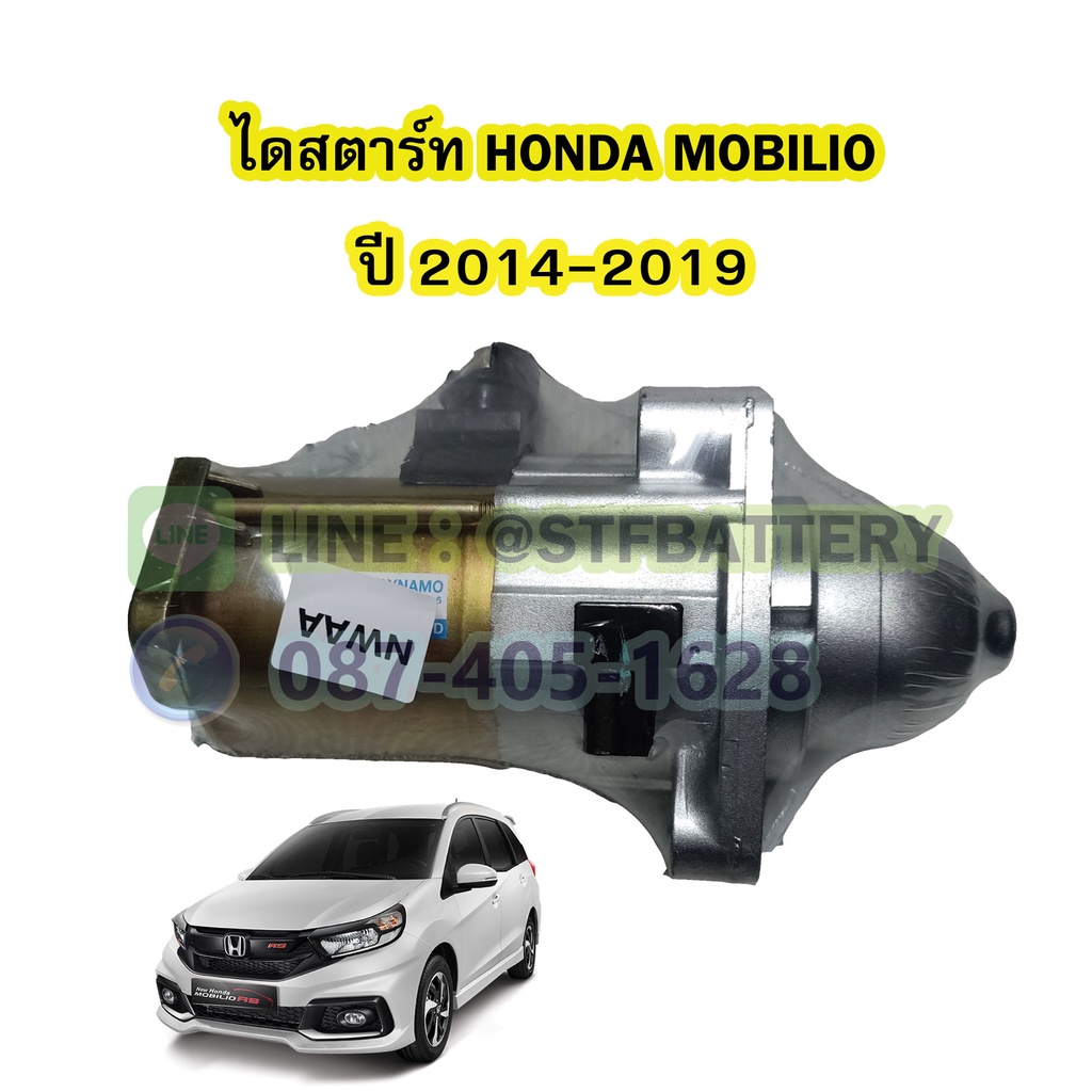 ไดสตาร์ทบิ้ว(STARTER BUILT) รถยนต์ฮอนด้า โมบิลิโอ (HONDA MOBILIO) ปี 2014-2019 เครื่อง L15Z1,2,Z เฟือง9ฟัน 12V.
