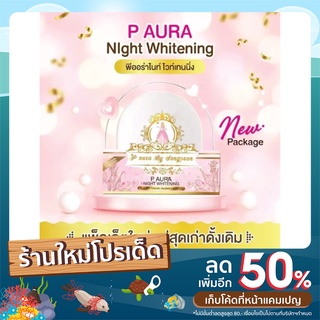 P Aura Night Whitening  ครีมพีออร่าไนท์ ไวท์เทนนิ่ง