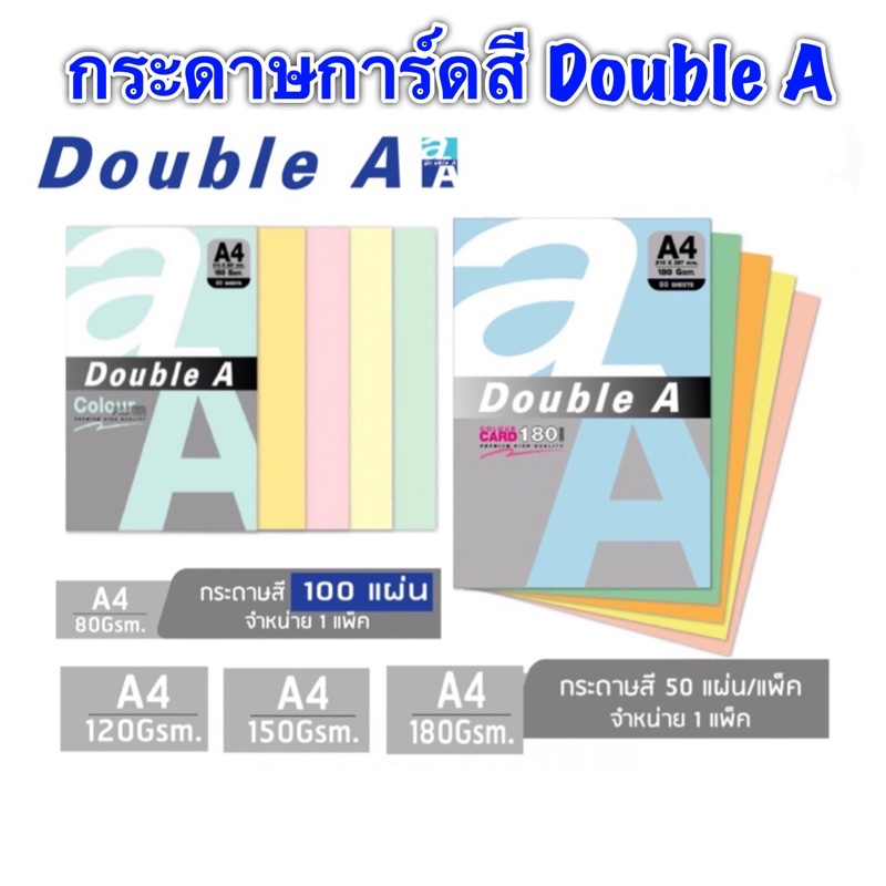 Double A กระดาษสี A4 หนา 180/150/120/80 แกรม จำนวน 100แผ่น หรือ 50 แผ่น การ์ดสี 