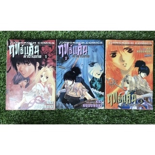 ฤทธิ์แค้นตำนานเทพ เล่ม 1-3 (จบ)