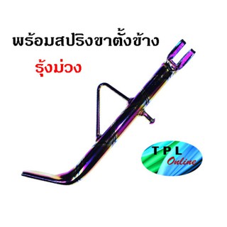 ขาตั้งข้าง​ WAVE-110I,​  WAVE-125,​  WAVE-125I​  ​สีรุ้งม่วง