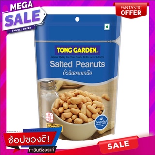 ทองการ์เด้น ถั่วลิสงอบเกลือ 160 กรัม แพ็ค 3 ห่อ Tong Garden Salted Peanut 160 g x 3