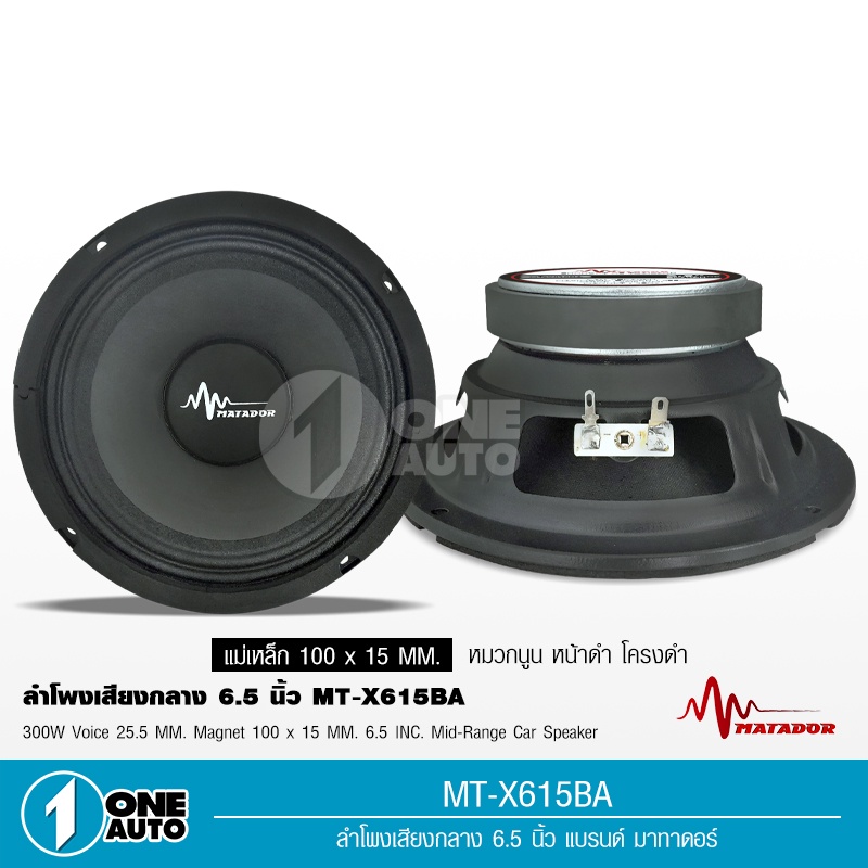 1autoshop_th matador ลำโพง6.5นิ้วเสียงกลาง แม่เหล็ก100*15มิล วอย25.5มิล หน้าดำ งานประกอบ จำนวน2ดอก