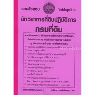 S รวมข้อสอบ นักวิชาการที่ดินปฏิบัติการ กรมที่ดิน 600ข้อ พร้อมเฉลยละเอียด 2565