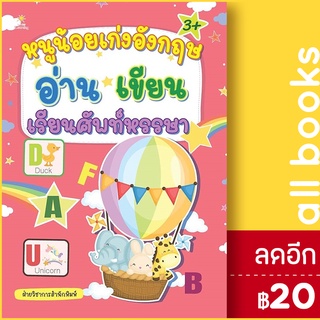 หนูน้อยเก่งอังกฤษ อ่าน เขียน เรียนศัพท์หรรษา | Sun Child Learning ฝ่ายวิชาการสำนักพิมพ์