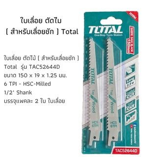 ใบเลื่อยชักตัดไม้ TOTAL TAC52644D แท้1,000,000%