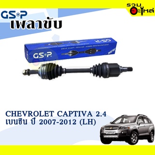 เพลาขับ GSP สำหรับ Chevrolet Captiva 2.4 ดีเซล 5 สปีด ปี 2007-2012 ซ้าย/ขวา 🟡เพลาขับทั้งเส้น🟡 (2120225,2120226)