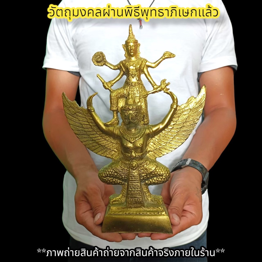 พระนารายณ์ทรงครุฑ สูง35ซม.วัดไตรมิตรวิทยาราม บูชาเสริมอำนาจแก้ปีชงทำสิ่งใดก็มีชัยชนะเหนือคู่แข่ง งดงามมากรุ่น