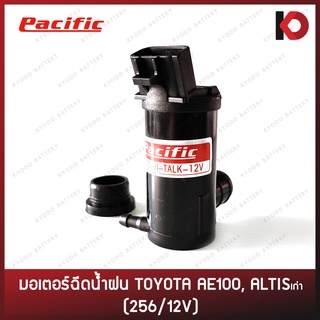 มอเตอร์ฉีดน้ำ มอเตอร์ฉีดน้ำฝน สำหรับรถ TOYOTA AE100, AE111,VIOS 03-07, ALTIS รุ่นเก่า 256/12V ยี่ห้อ PACIFIC