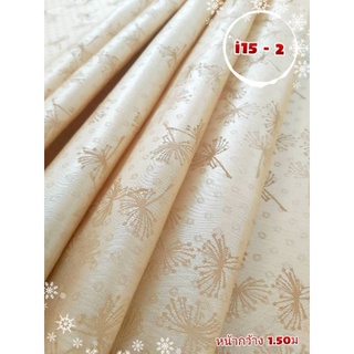 JK CURTAIN ผ้ารหัส I 15-2 หน้ากว้าง  1.50 ม. #ผ้าม่าน #ผ้าหลา#ผ้าเอนกประสงค์(ขายเป็นหลา นำไปตัดเย็บเอง)