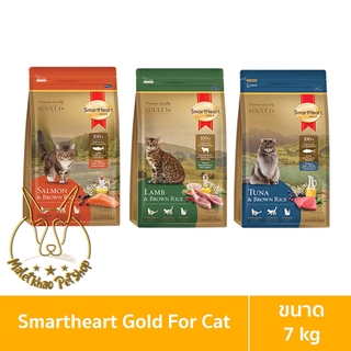 [MALETKHAO] SmartHeart Gold (สมาร์ทฮาร์ท โกลด์) ขนาด 7 กิโลกรัม อาหารเม็ดสำหรับแมว