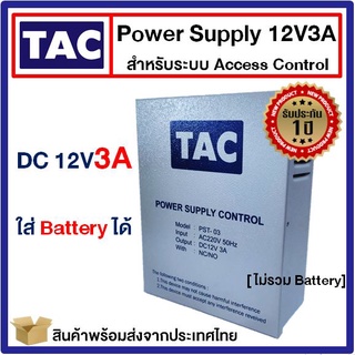 TAC Power Supply 12V3A จ่ายไฟเต็ม สำหรับระบบ Access Control หรือระบบรักษาความปลอดภัยชนิดอื่นๆ เครื่องทาบบัตร