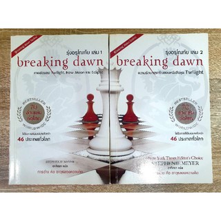 รุ่งอรุโณทัย เล่ม 1 - 2 (Breaking dawn 1-2)